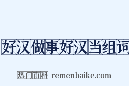 好汉做事好汉当组词是什么意思的图片